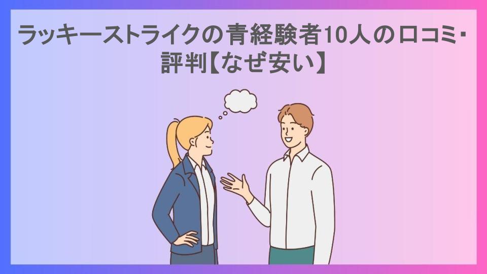 ラッキーストライクの青経験者10人の口コミ・評判【なぜ安い】